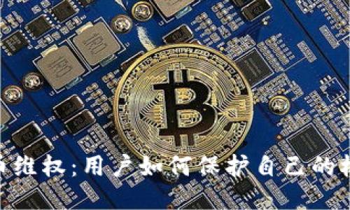 优质
NAC虚拟币维权：用户如何保护自己的权益与安全