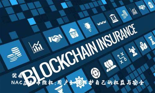 优质
NAC虚拟币维权：用户如何保护自己的权益与安全