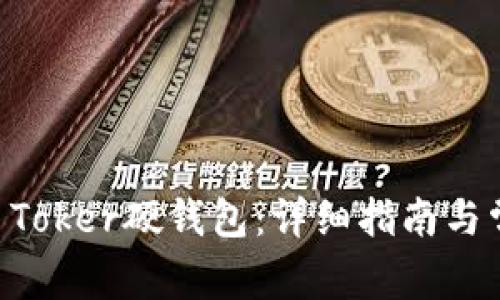 如何使用IM Toker硬钱包：详细指南与常见问题解答