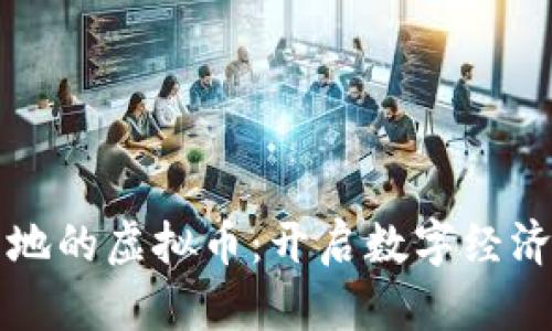 商城落地的虚拟币：开启数字经济新纪元
