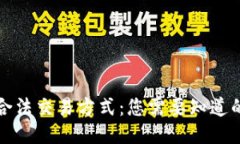优质虚拟币的合法交易方式：您需要知道的五种