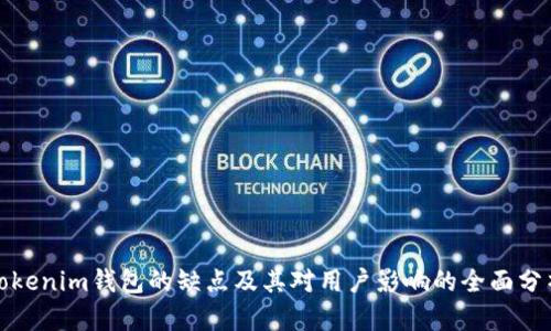 Tokenim钱包的缺点及其对用户影响的全面分析