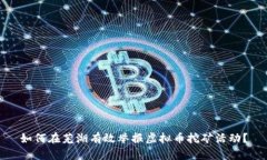 如何在芜湖有效举报虚拟币挖矿活动？
