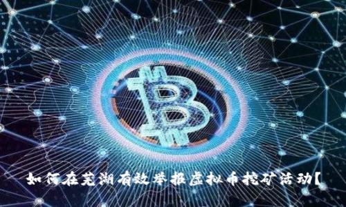 如何在芜湖有效举报虚拟币挖矿活动？
