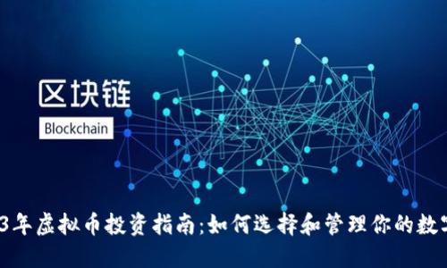  2023年虚拟币投资指南：如何选择和管理你的数字资产