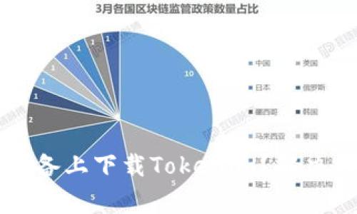 为什么无法在苹果设备上下载Tokenim？解决方案与常见问题解析