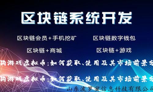 赛狗游戏虚拟币：如何获取、使用及其市场前景分析

赛狗游戏虚拟币：如何获取、使用及其市场前景分析