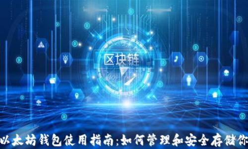 
Tokenim的以太坊钱包使用指南：如何管理和安全存储你的数字资产