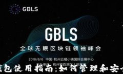 Tokenim的以太坊钱包使用指南：如何管理和安全存