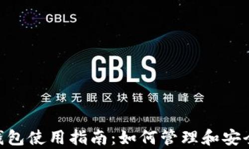 
Tokenim的以太坊钱包使用指南：如何管理和安全存储你的数字资产