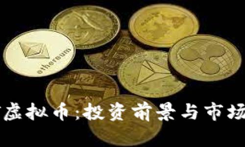 ICST虚拟币：投资前景与市场分析