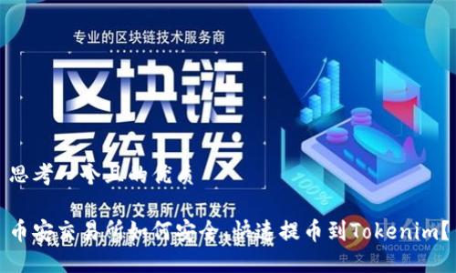 思考一个且的优质

币安交易所如何安全、快速提币到Tokenim？