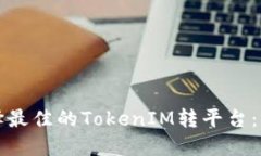如何选择最佳的TokenIM转平台：终极指南