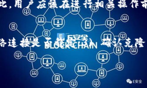   如何安全可靠地克隆Tokenim钱包：全方位指南 / 

 guanjianci Tokenim钱包, 克隆钱包, 加密货币, 钱包安全 /guanjianci 

一、引言
随着加密货币的兴起，数字钱包的使用越来越普遍。Tokenim钱包作为一款流行的数字资产管理工具，吸引了众多用户的注意。克隆Tokenim钱包的目的可以是为了备份、移植或是进行安全测试等。但是如何安全、有效地克隆Tokenim钱包仍然是许多用户面临的难题。本指南将为读者提供全面的步骤与建议，帮助他们正确理解和操作Tokenim钱包的克隆过程。

二、Tokenim钱包的基本概念
Tokenim钱包是一种加密货币钱包，使用户可以安全地存储、管理和交易其数字资产。它具有多种功能，包括生成和存储私钥、进行交易、以及支持多种加密货币。了解Tokenim钱包的基本原理与功能，有助于用户更好地进行克隆操作。

三、克隆Tokenim钱包的必要性与用途
克隆Tokenim钱包的原因可能包括但不限于数据备份、转移到新设备和安全测试等。用户通过克隆钱包可以确保在原设备损坏或遗失的情况下，依然能够保有对资产的控制权。此外，克隆钱包的过程也能帮助用户熟悉钱包的结构和功能，为将来的交易铺平道路。

四、克隆Tokenim钱包的准备工作
在克隆Tokenim钱包之前，用户必须进行一定的准备工作。首先，确保原有钱包的安全性和完整性，其次，备份私钥和助记词，确保数据在克隆过程中不会丢失。还需要下载一个安全的克隆工具，确保工具来源可靠，以免遭受恶意软件的攻击。

五、克隆Tokenim钱包的具体步骤
克隆Tokenim钱包的具体步骤如下：1. 妥善备份原钱包的数据；2. 下载并安装官方或可信赖的Tokenim钱包克隆工具；3. 启动克隆工具，并根据提示输入备份的助记词或私钥；4. 检查新创建的钱包地址与原钱包地址的一致性；5. 完成克隆并确保可以正常操作新钱包。

六、克隆过程中的常见问题
在克隆Tokenim钱包的过程中，用户可能会遇到一些常见问题，如丢失助记词、输入错误私钥等。这些问题可能导致钱包克隆失败，影响用户的资产安全。因此，建议用户在克隆之前仔细核对每一步操作，并保持冷静，逐一排查问题所在。

七、安全性检查与风险防范
克隆Tokenim钱包后，用户需要进行安全性检查，确保克隆过程是否成功、数据是否安全。用户可以通过比较哈希值、检查交易记录等方式确保数据的真实性。同时，定期更新安全软件、监控账户活动也能有效防范风险。

八、结论与建议
尽管克隆Tokenim钱包的过程看似简单，但在细节上需要格外小心。为了保护你的数字资产，建议用户遵循准确的操作流程，同时保持对安全问题的高度警惕。通过全面的了解与适当的措施，用户可以安心自如地克隆Tokenim钱包，从而更好地管理自己的数字资产。

九、相关问题探讨

1. 如何确保Tokenim钱包的安全性？
Tokenim钱包的安全性是用户最关注的问题之一。为了确保钱包的安全性，用户可以采取以下措施：1) 定期更新钱包软件；2) 启用双重认证；3) 使用强密码和定期更换；4) 定期备份私钥和助记词；5) 对于大型金额的交易，建议使用硬件钱包存储。

2. 克隆Tokenim钱包是否影响原钱包的使用？
克隆Tokenim钱包的过程通常不会影响原钱包的使用。用户可以在新设备和原设备同时使用钱包。只要在克隆过程中确保助记词或私钥的安全，原钱包将保持正常使用状态。但是请注意，进行大额交易时，最好确认两者之间账户余额的一致性。

3. 如果丢失了原钱包的助记词该如何处理？
若用户丢失了助记词，恢复钱包的难度将大大增加。助记词是访问和恢复钱包的关键，若未采取备份措施，则可能导致账户内资产无法找回。对此，用户在创建钱包时，务必妥善保存助记词，并定期审查存储其的安全性，如保存在密码管理器中或纸质版的防火墙盒子里。

4. 有哪些常见的误区在克隆钱包时需要避免？
在克隆Tokenim钱包时，用户可能会误入一些常见的误区，例如：1) 轻信未验证的克隆工具；2) 误输入助记词或私钥；3) 忽视钱包的备份和安全性；4) 随意分享个人信息；5) 忽视更新软件，可能导致安全漏洞被利用。用户需要对此保持警惕，确保每一步操作都是正当和安全的。

5. Tokenim钱包的克隆是否符合当地法律法规？
在进行Tokenim钱包的克隆之前，用户需了解当地的法律法规。不同国家对于加密货币和相关技术的监管政策不同，有些地方可能对钱包克隆行为审查比较严格。因此，用户应该在进行相关操作前，先咨询专业人士或律师，确保遵循所在地区的法律法规。

6. 如果遇到克隆失败的情况，我该怎么办？
如果在克隆Tokenim钱包时遇到失败的情况，用户首先需要冷静，并检查原因。通常，有以下几个步骤可以帮助解决问题：1) 验证助记词或私钥是否正确；2) 检查网络连接是否稳定；3) 确认克隆工具是否为最新版本，并符合官方标准；4) 重启设备并尝试重新克隆；5) 如果还是失败，建议寻求官方支持或技术专家的帮助。 

以上信息为关于克隆Tokenim钱包的全面指南。通过系统化的步骤和深入的疑问探讨，用户可以更有效地管理自己的数字资产。