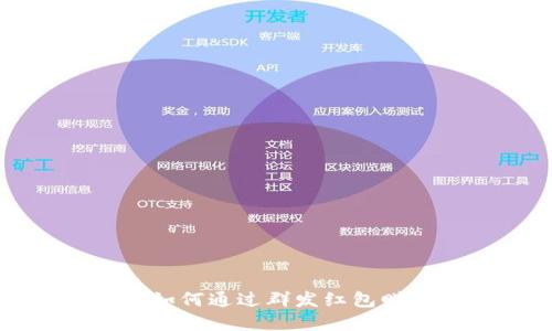 玩虚拟币社区如何通过群发红包赚取几千的收益