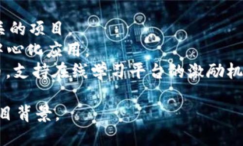 当选择一个Token的名称时，以下几个方面可以考虑：

1. **清晰性**：名称应直接反映Token的功能或用途，避免使用过于复杂或模糊的词汇。

2. **独特性**：确保名称没有与其他项目重复，以免造成混淆。可以通过搜索引擎和社交媒体查询已有的项目，确保其独特性。

3. **简洁性**：一个简短且易于记忆的名称通常更容易传播。尽量避免使用过长或难以发音的名字。

4. **相关性**：名称应与Token的实际用途或背后的理念相关联，以便用户能够一眼识别其用途。

5. **未来扩展性**：考虑到未来可能的扩展，确保这个名称可以涵盖未来可能新增的功能或服务，而不仅仅局限于目前的状态。

6. **品牌化**：如果有计划进行品牌营销，一个容易形成品牌的名称是很重要的。名称应具有一定的市场吸引力。

在这里提供一些具体的Token名称示例及其适用性：

- **EcoToken**：适用于与环保、可持续发展相关的项目。
- **HealthCoin**：适合与健康、医疗相关的去中心化应用。
- **EduToken**：可以用于教育行业的数字货币，支持在线学习平台的激励机制。

若需要更深入的讨论或推荐，请提供更具体的项目背景。