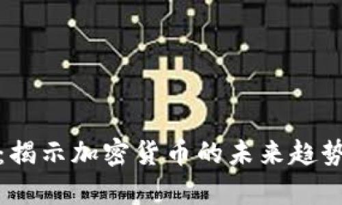 虚拟币发声：揭示加密货币的未来趋势及投资机会