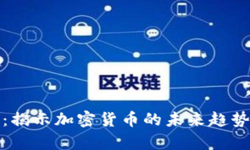 虚拟币发声：揭示加密货币的未来趋势及投资机会