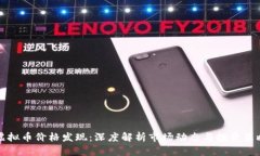 虚拟币价格发现：深度解析市场动态与投资策略
