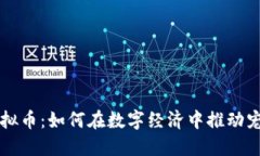 宠物星球虚拟币：如何在数字经济中推动宠物行