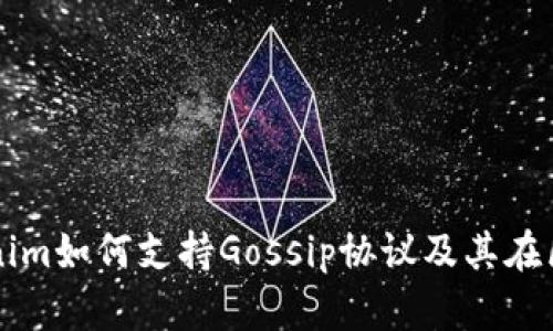 深入了解Tokenim如何支持Gossip协议及其在区块链中的应用