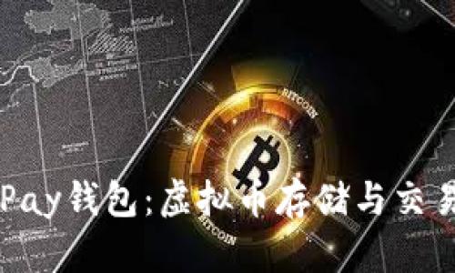 深入了解OKPay钱包：虚拟币存储与交易的最佳选择