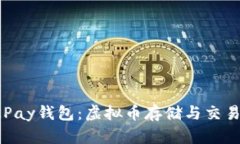 深入了解OKPay钱包：虚拟币存储与交易的最佳选择