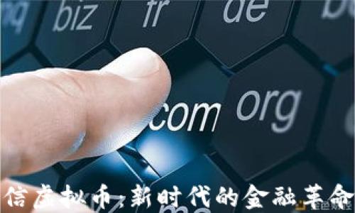 
跨境电信虚拟币：新时代的金融革命与机遇