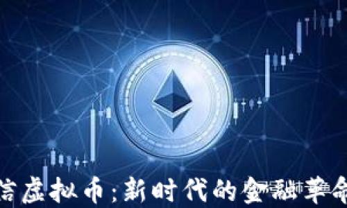 
跨境电信虚拟币：新时代的金融革命与机遇