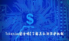 Tokenim安全吗？了解其私钥保护机制