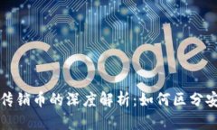 虚拟币与传销币的深度解析：如何区分安全与风