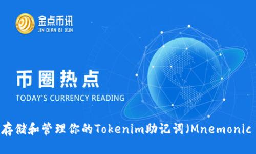如何安全存储和管理你的Tokenim助记词（Mnemonic Phrase）