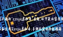 基于您感兴趣的“zynga虚拟币”主题，以下是内容
