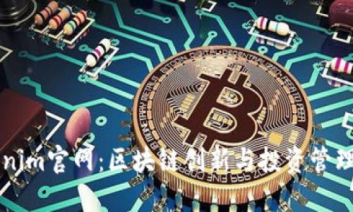 Tokenim官网：区块链创新与投资管理平台