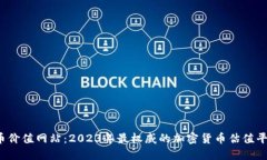  虚拟币价值网站：2023年最权威的加密货币估值平
