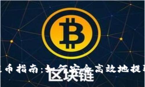 Tokenim提币指南：如何安全高效地提取您的资产