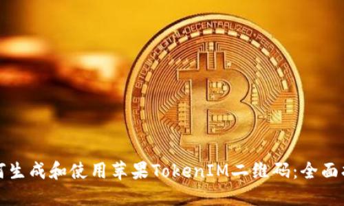 如何生成和使用苹果TokenIM二维码：全面指南