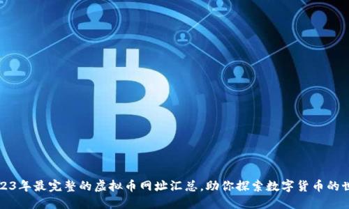 2023年最完整的虚拟币网址汇总，助你探索数字货币的世界