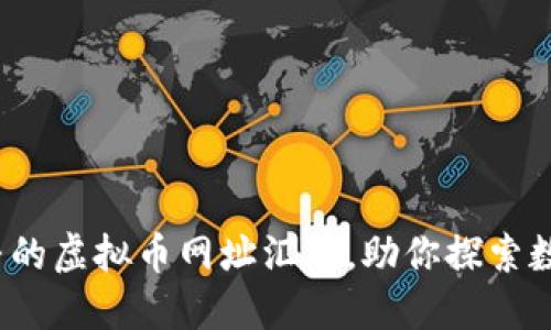 2023年最完整的虚拟币网址汇总，助你探索数字货币的世界