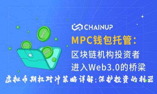 虚拟币期权对冲策略详解：保护投资的利器