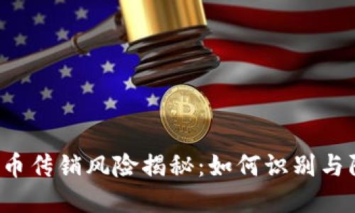 虚拟币传销风险揭秘：如何识别与防范？