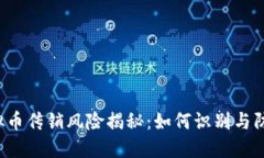 虚拟币传销风险揭秘：如何识别与防范？