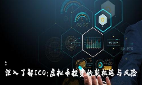 :  
深入了解ICO：虚拟币投资的新机遇与风险