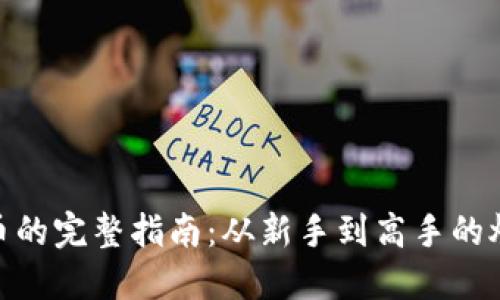 炒虚拟币的完整指南：从新手到高手的炒币步骤