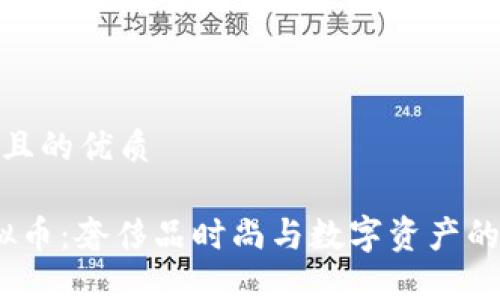 思考一个且的优质

Gucci虚拟币：奢侈品时尚与数字资产的完美结合