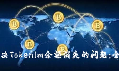 如何解决Tokenim余额消失的问题：全面指南