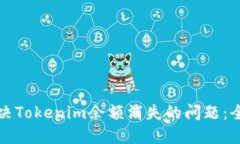 如何解决Tokenim余额消失的问题：全面指南