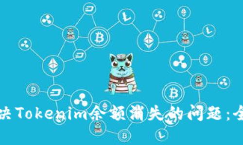 如何解决Tokenim余额消失的问题：全面指南