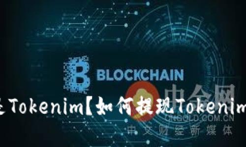 什么是Tokenim？如何提现Tokenim资产？