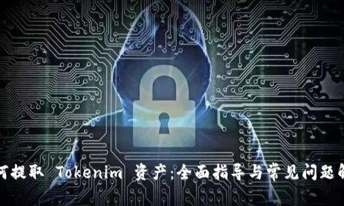 如何提取 Tokenim 资产：全面指导与常见问题解答